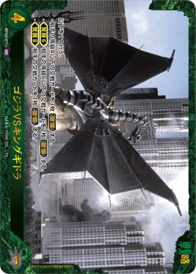 ゴジラVSキングギドラ（BP02 BP02-071+ SP / ブースターパック『逆襲の怪獣大決戦“G”』）