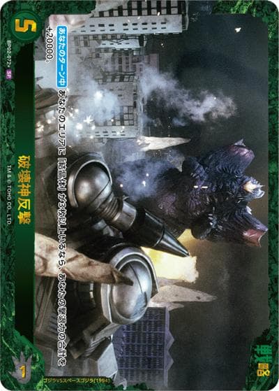 破壊神反撃（BP02 BP02-072+ SP / ブースターパック『逆襲の怪獣大決戦“G”』）
