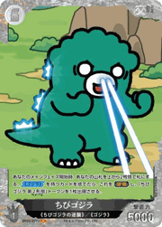 ちびゴジラ