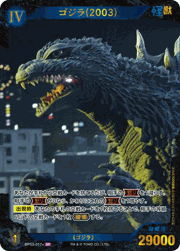 ゴジラ（2003）