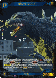 ゴジラ（2003）