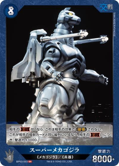 スーパーメカゴジラ（BP03 BP03-053 SR / ブースターパック『好敵獣（ライバル）の共鳴』）