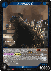 ゴジラ（2002）