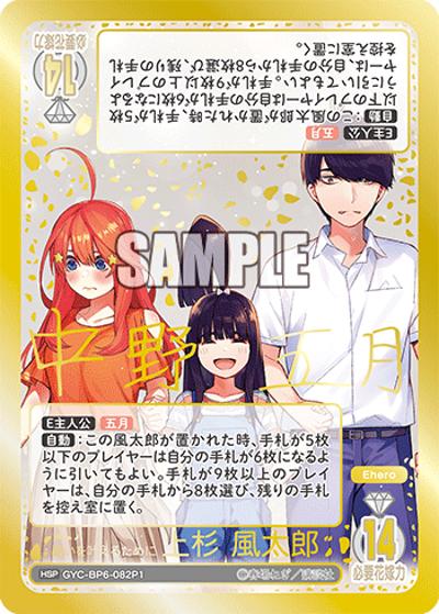 願いを叶えるために 上杉 風太郎（GYC-BP6 GYC-BP6-082P1 HSP / ブースターパック vol.6お祭り騒ぎの日常）