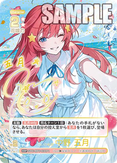 想いの軌跡 中野 五月（GYC-BP7 GYC-BP7-031P1 SSP / ブースターパックvol.7 “可愛さ”マシマシ、チョモランマ！）