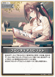 フロンティアスピリット