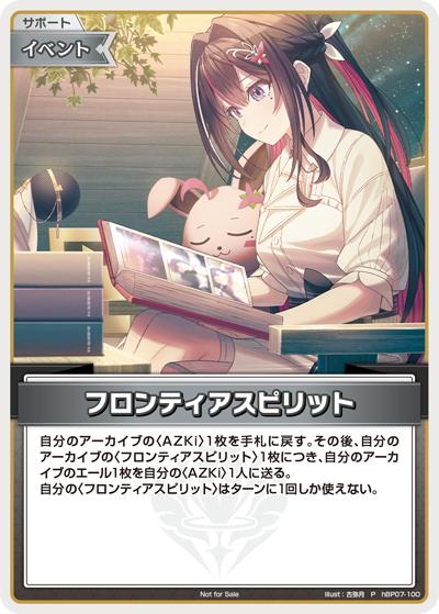 フロンティアスピリット（P / ベーシックPRパック vol.10）