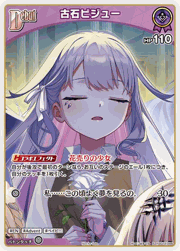 古石ビジュー