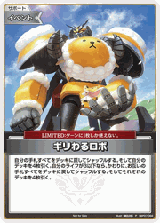 ギリわるロボ