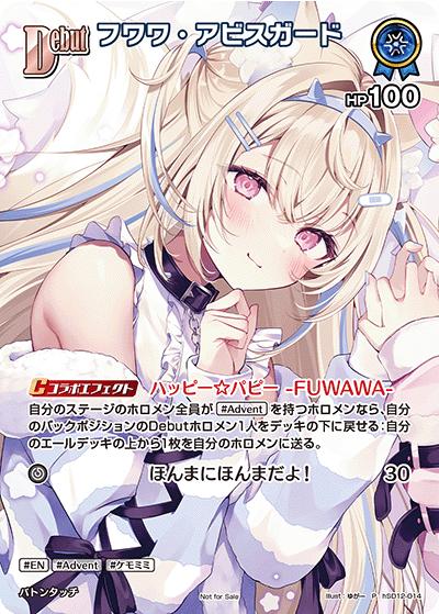フワワ・アビスガード（HLBPR11 hSD12-014 P / ベーシックPRパック vol.11）