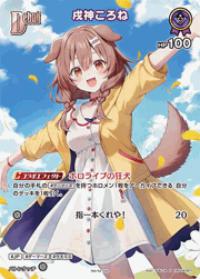 戌神ころね (大会プロモ 極稀仕様)