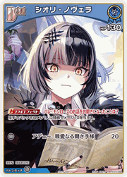シオリ・ノヴェラ