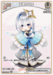 天音かなた
