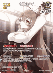 七詩ムメイ