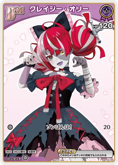 クレイジー・オリー（P / ベーシックPRパック vol.3）