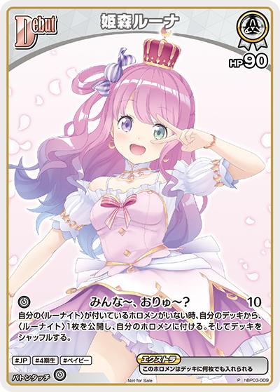 姫森ルーナ（P / ベーシックPRパック vol.4）