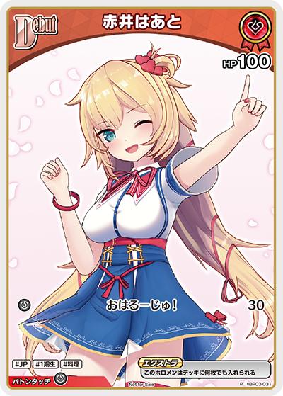 赤井はあと（P / ベーシックPRパック vol.4）
