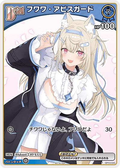 フワワ・アビスガード（P / ベーシックPRパックvol.5）