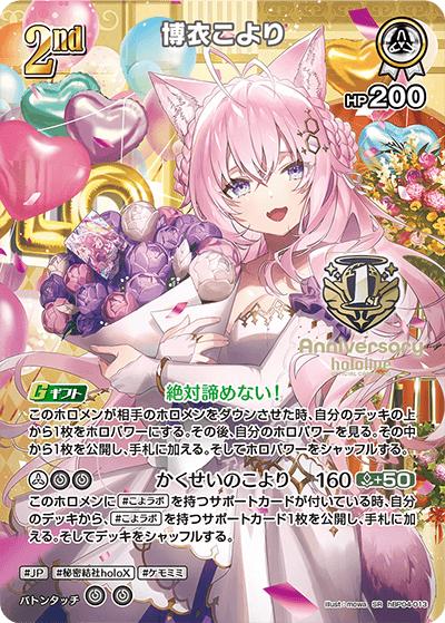 博衣こより（SR / 1st Anniversary Celebration Set）