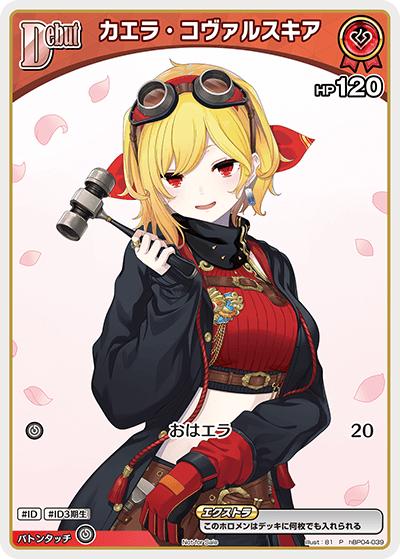 カエラ・コヴァルスキア（P / ベーシックPRパック vol.7）