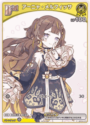 アーニャ・メルフィッサ