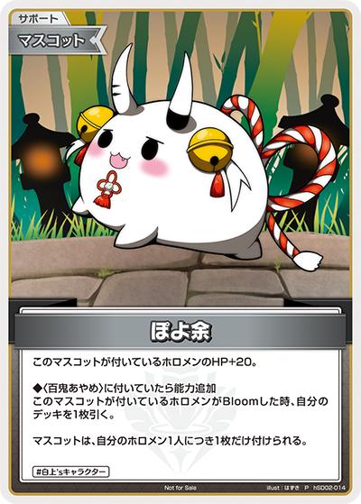 ぽよ余（HLBPR08 hSD02-014 P / ベーシックPRパックvol.8）