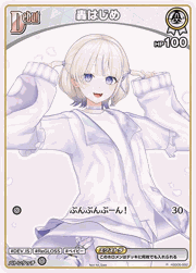 轟はじめ