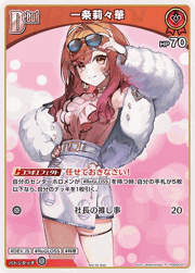 一条莉々華