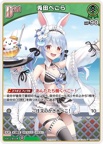 兎田ぺこら（P / サマーPRパック2025）