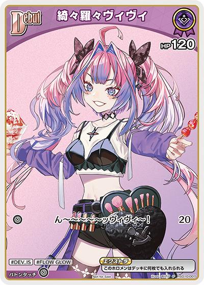 綺々羅々ヴィヴィ（HLBPR08 hSD10-007 P / ベーシックPRパックvol.8）