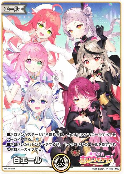白エール（ホロウィッチ）（P / コミックマーケット104「ホロライブプロダクション」ブース配布）