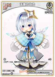 天音かなた