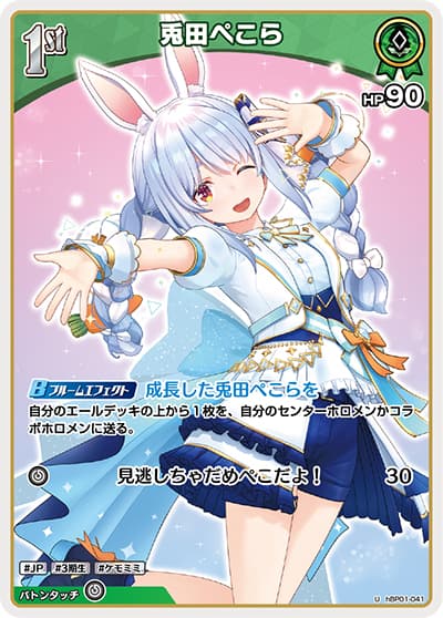兎田ぺこら（hBP01 hBP01-041 U / ブースターパック「ブルーミングレディアンス」）
