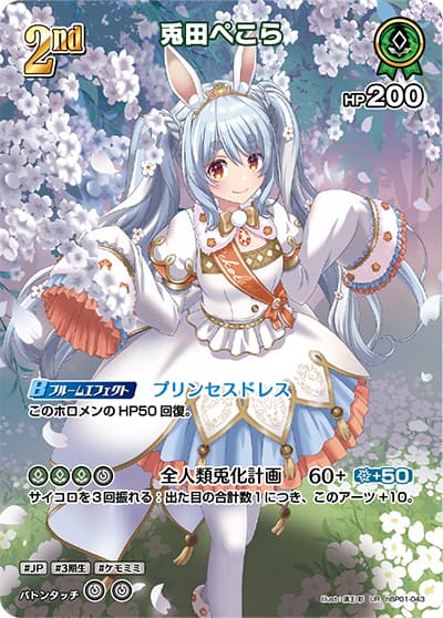 兎田ぺこら（hBP01 hBP01-043 UR / ブースターパック「ブルーミングレディアンス」）