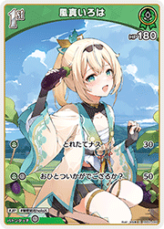 風真いろは