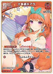 小鳥遊キアラ