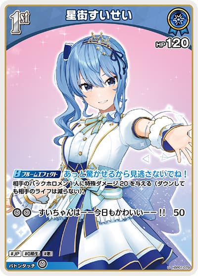 星街すいせい（hBP01 hBP01-079 U / ブースターパック「ブルーミングレディアンス」）