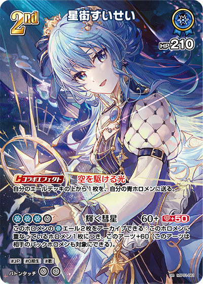 星街すいせい（hBP01 hBP01-081 UR / ブースターパック「ブルーミングレディアンス」）