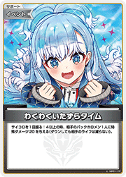わくわくいたずらタイム