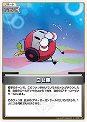 ロゼ隊