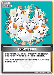 野うさぎ同盟