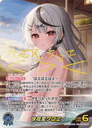沙花叉クロヱ
