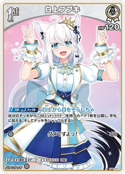 白上フブキ（hBP02 hBP02-011 S / ブースターパック「クインテットスペクトラム」）