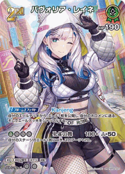 パヴォリア・レイネ