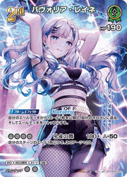 パヴォリア・レイネ