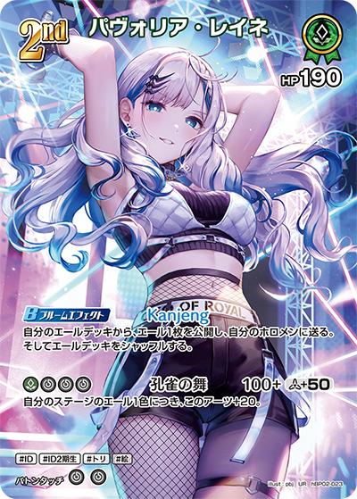 パヴォリア・レイネ（hBP02 hBP02-023 UR / ブースターパック「クインテットスペクトラム」）