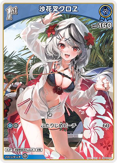沙花叉クロヱ（hBP02 hBP02-037 S / ブースターパック「クインテットスペクトラム」）