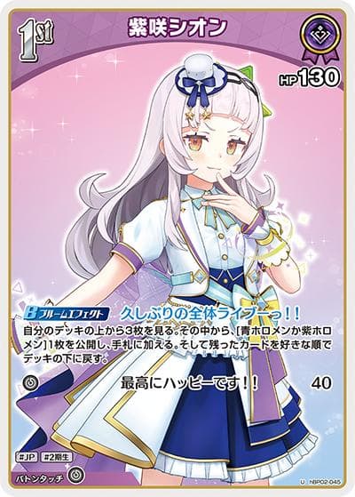 紫咲シオン（hBP02 hBP02-045 U / ブースターパック「クインテットスペクトラム」）