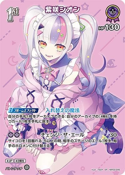 紫咲シオン（hBP02 hBP02-046 SR / ブースターパック「クインテットスペクトラム」）