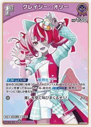 クレイジー・オリー